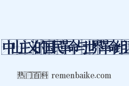中山主义的国民革命与世界革命组词是什么意思的图片